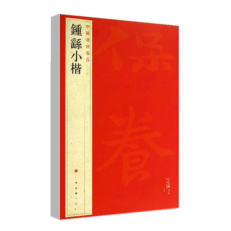 正版钟繇小楷中国碑帖名品二十二22释文注释繁体旁注楷书毛笔字帖碑帖宣表贺捷表荐季直表力命表墓田丙舍帖上海书画 - 图3