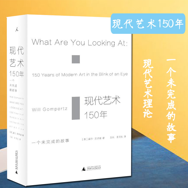 包邮现代艺术150年一个未完成的故事英威尔贡培兹理想国现代艺术中外西方中国美术史艺术传记书艺术理论与评论美学读物-图1