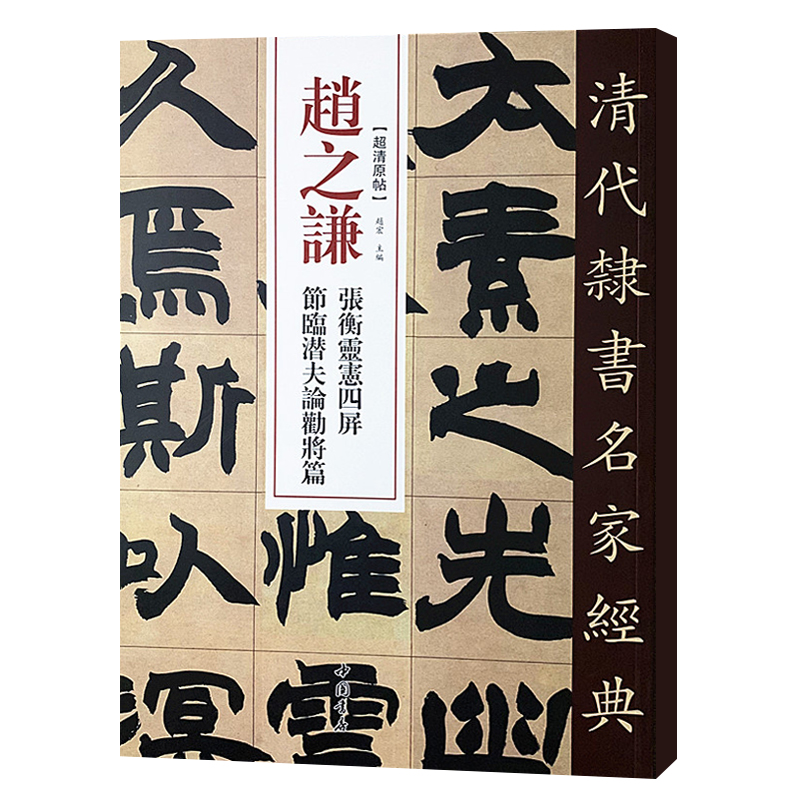 单本包邮【满2件减2元】清代隶书名家经典超清原贴赵之谦张衡灵宪四屏节临潜夫论劝将篇毛笔书法练字帖中国书店正版-图3