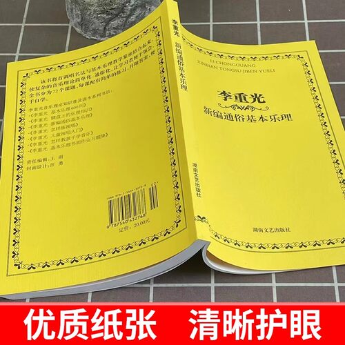 正版 李重光新编通俗基本乐理旋律和音音程钢琴五线谱简谱音谱表切分音节奏快速入门教材湖南文艺调式CGFDBA调书 - 图1