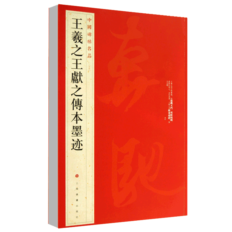 正版王羲之王献之传本墨迹中国碑帖名品25 释文注释繁体旁注行书毛笔字帖碑帖东晋名家书法临摹练习练字帖上海书画 - 图3