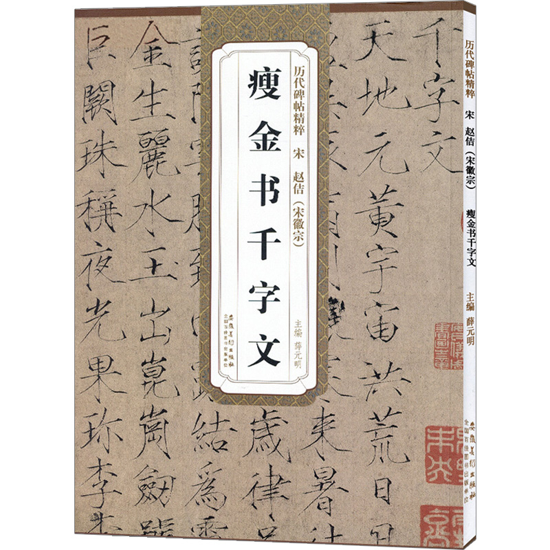 正版包邮宋赵佶宋徽宗瘦金体千字文书写技法赵佶楷书千字文历代碑帖毛笔字帖附简体旁注技法讲解成人初学者临摹字帖宋徽宗 - 图3