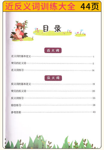 近反义词大全人教版生二一上册三年级下册近同义词同步练习册小学通用语文强化叠词量词正反义词专项训练本套装小学教辅小学升初中 - 图0