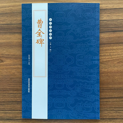 正版汉曹全碑历代碑帖精粹第四辑陈高潮繁体旁注隶书碑帖毛笔字帖碑帖书法练习临摹技法书写北京工艺美术出版社 16开 44页 - 图0