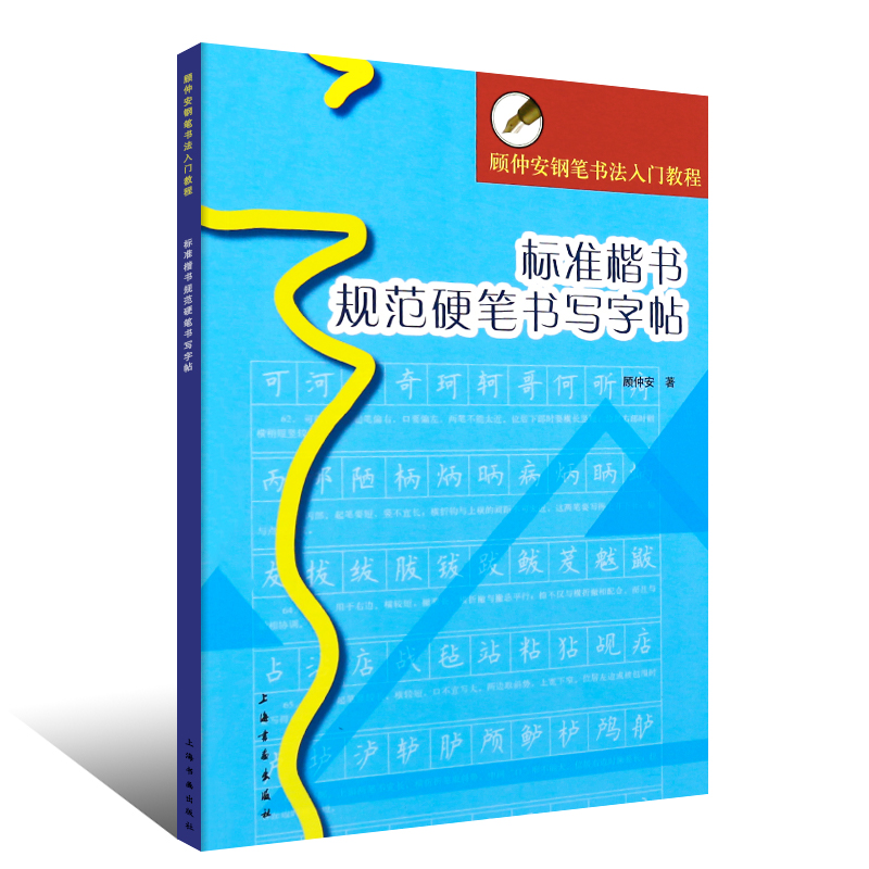【满2件减2元】标准楷书规范硬笔书写字帖顾仲安钢笔书法入门教程顾仲安楷书硬笔钢笔字帖书法临摹入门上海书画出版社-图3