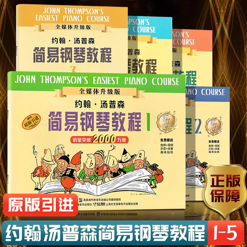 约翰汤普森简易现代钢琴教程小汤大汤1234567儿童练指法基本零基础自学入门初级教程琴谱曲集曲谱经典考级教材约翰汤姆森,淘宝优惠券,粉丝福利购,淘宝优惠卷