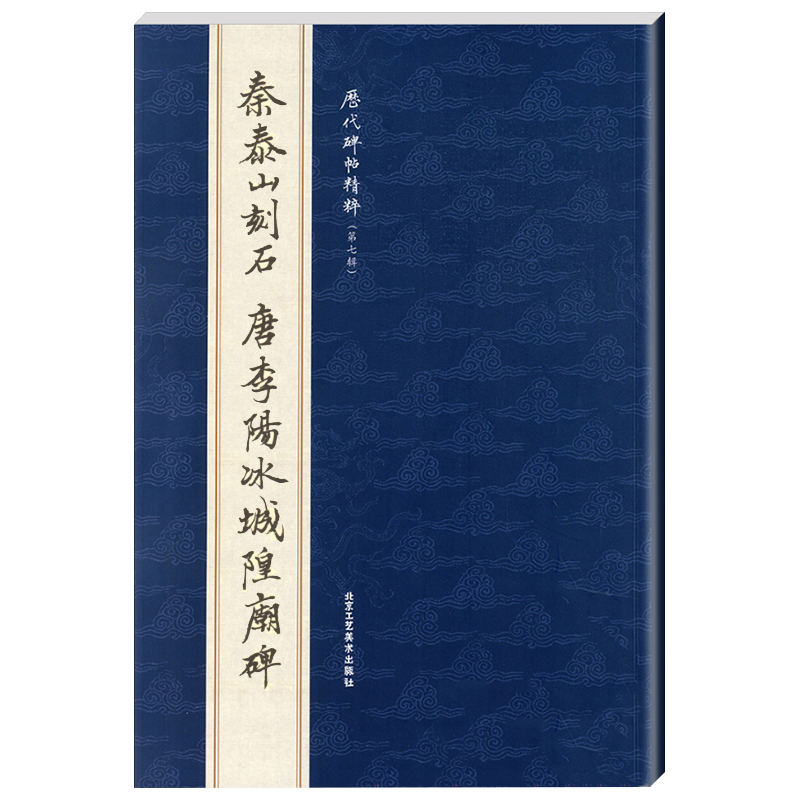 【单本包邮】秦泰山刻石唐李阳冰城隍庙碑历代碑帖精粹曹彦伟 简体旁注 篆书毛笔字帖书法练习篆刻碑帖字帖临摹赏析北京工艺美术 - 图3