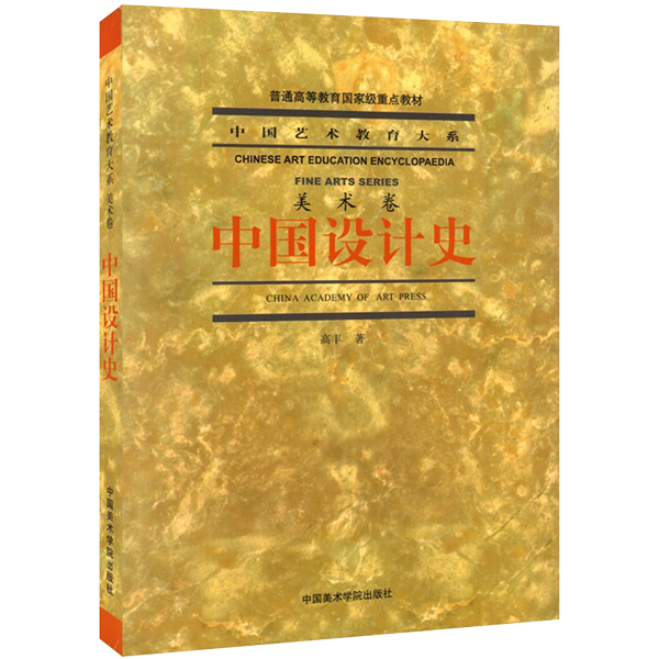 【满2件减2元】中国设计史高丰著2008年版中国艺术教育大系美术卷普通高等教育国家级重点教材设计入门理论书籍中国美术学院出版社 - 图3