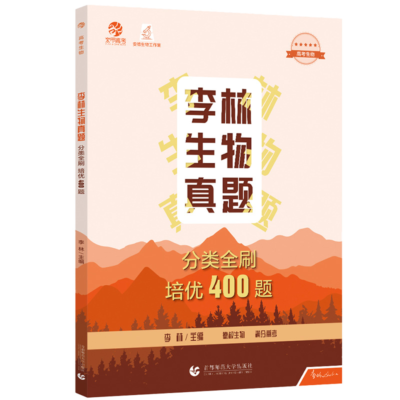 2023李林生物真题分类全刷培优400题 新高考生物真题全刷培优400题 全国卷十年高考真题分类训练德叔安德生物高中总复习资料书理科 - 图3