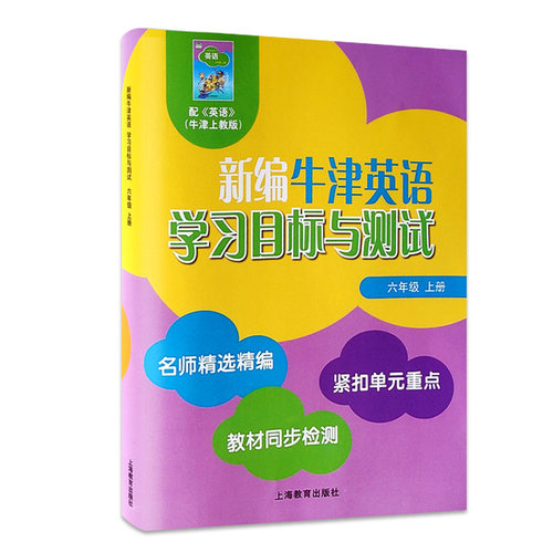 全2本新编牛津英语学习目标与测试一课一练小学导学与测试六年级上册扫码听录音名师精选紧扣单元同步 - 图0