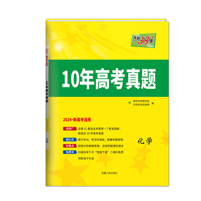 2024版新十年高考真题 化学 10年高考真题汇编 2014-2023新高考历年高考卷高中必刷卷辅导 天利38套 高考题库高三历年真题试卷汇编 - 图3