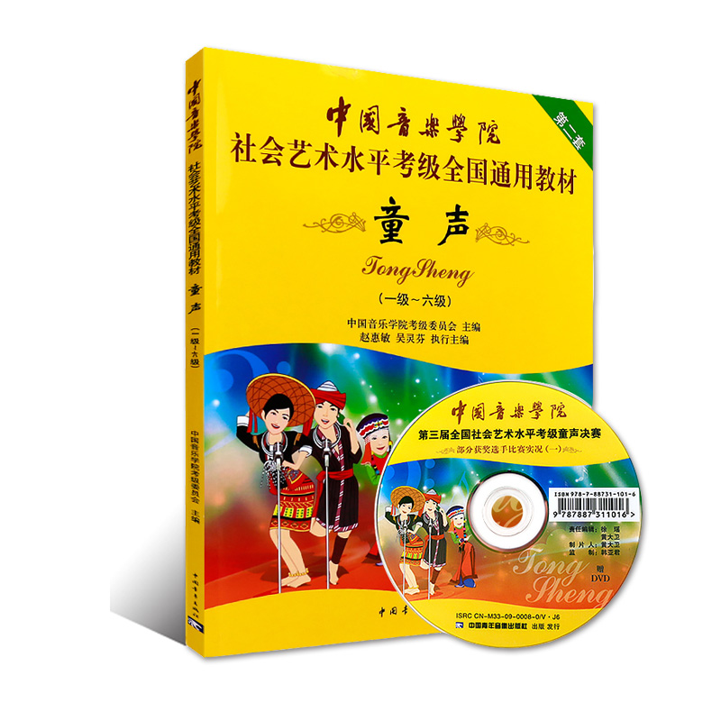 正版中国音乐学院社会艺术水平考级全国通用教材第2套 童声考级教材1-6级 7-10级 儿童声乐考级书经典教材实用基础教程 - 图0