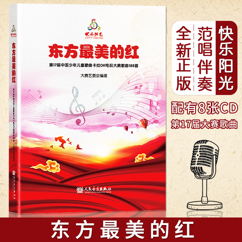 2021快乐阳光教材 东方最美的红 第17届中国少年儿童歌曲卡拉OK电视大赛歌曲188首少儿歌曲集音乐理论儿童歌曲童声合唱书