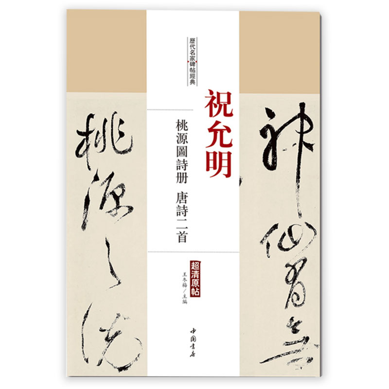 【满2件减2元】祝允明桃源图诗册唐诗二首历代名家碑帖经典超清原帖 繁体旁注草书毛笔基础实战临摹练习字帖中国书店出版社 - 图3