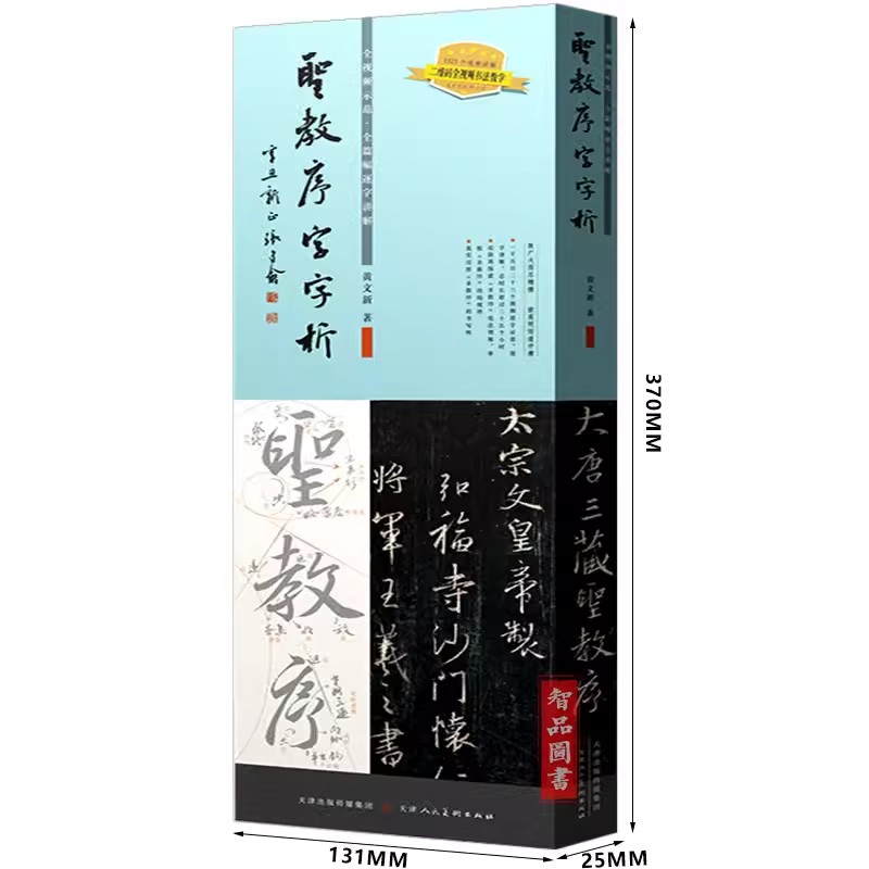 圣教序字字析王羲之集字圣教序字汇行书字帖笔法临析毛笔书法原碑临摹单字放大教程1523字全视频解析运笔章法笔顺结构天津人民美术