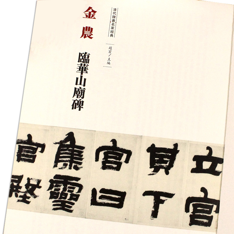 单本包邮清代隶书名家经典超清原贴 金农临华山庙碑中国书店正版现货毛笔书法练字帖中国书店正版8开108页