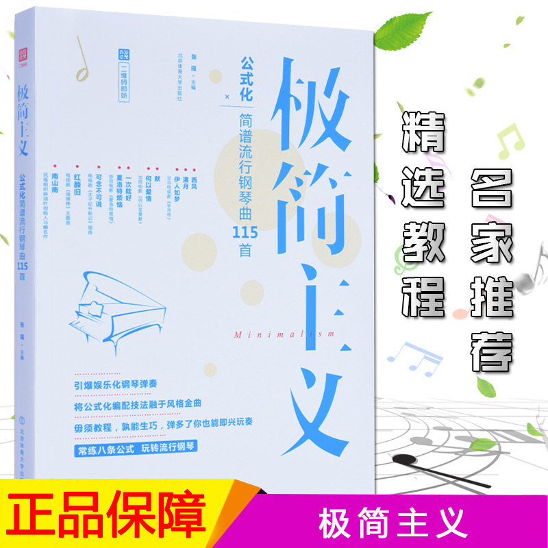 极简主义公式化简谱流行钢琴曲115首带指法弹唱钢琴谱大全琴谱书双手初学者入门流行曲自学教材 成年人钢琴简谱教程 - 图0