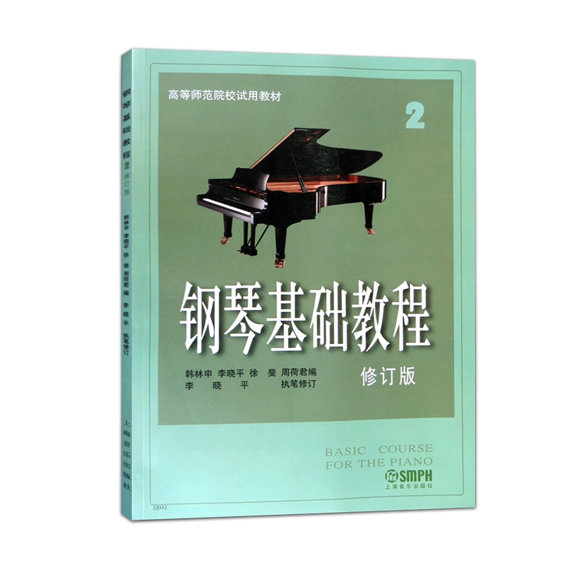 钢琴基础教程2第二册钢基1-4册高师2修订版高等师范院校教材初学入门成人自学钢琴乐曲谱零基础钢琴弹奏技巧 - 图2