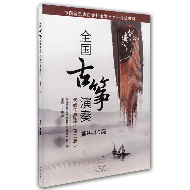 全国古筝演奏考级作品集第三套9-10级古筝考级书教材王中山第三套古筝基础教程古筝书音协古筝古筝曲谱河南文艺 - 图2