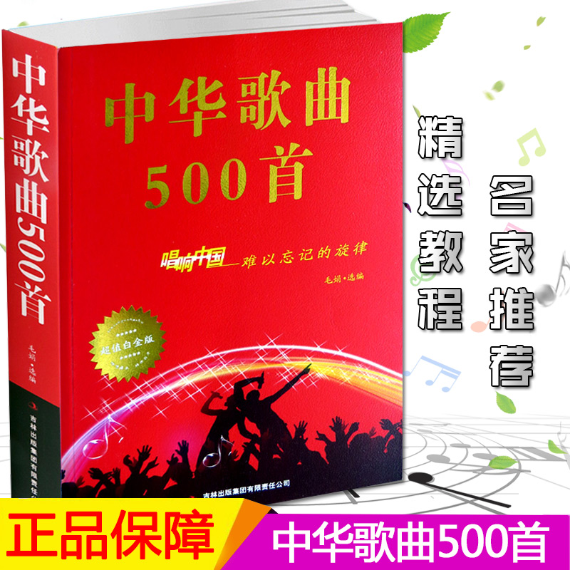 满2件减2元中华歌曲500首经典老歌歌词本简谱唱响中国难以忘记旋律超值白金版中老年人大学最爱的歌本大全书老歌红歌影视 - 图1