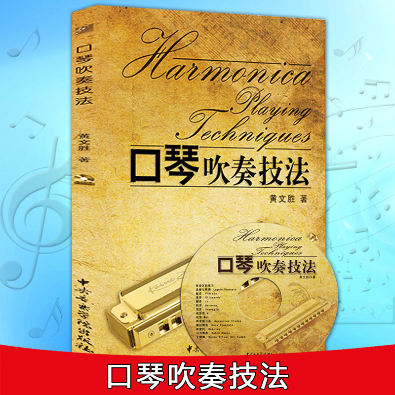 正版 口琴吹奏技法 附光盘 黄文胜著 中央音乐学院出版社 口琴基础入门教程精选曲谱教材 新手自学口琴图书籍,淘宝优惠券,粉丝福利购,淘宝优惠卷