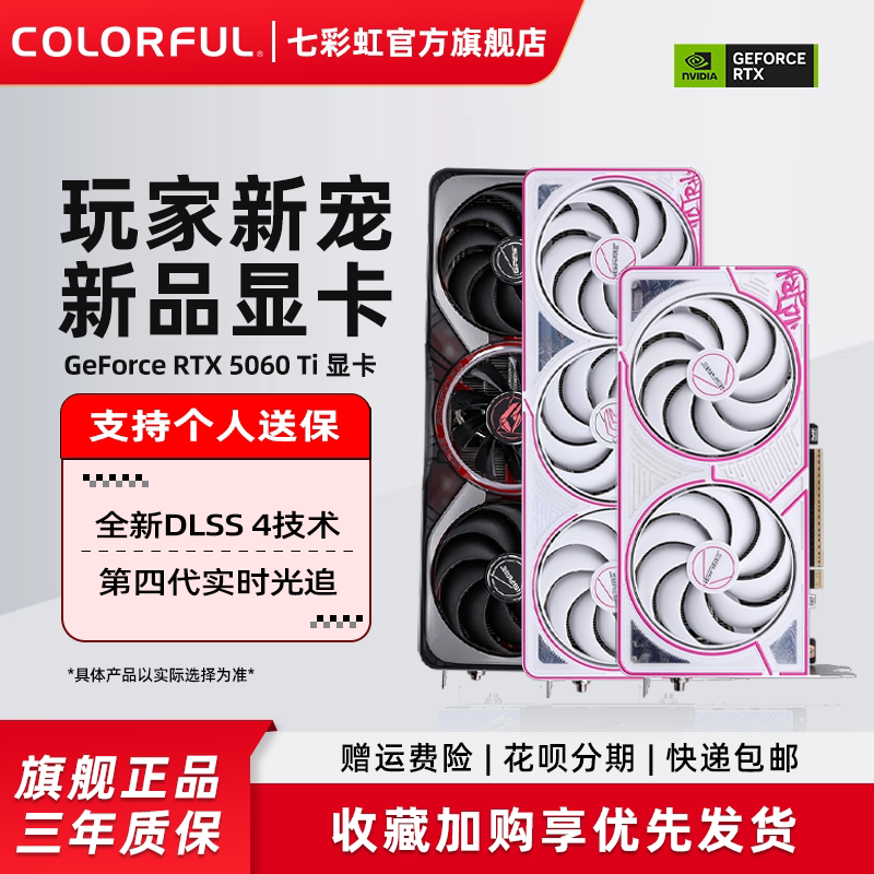 七彩虹RTX5060Ti 16G/RTX5060 8G战斧AD台式电脑主机游戏独立显卡