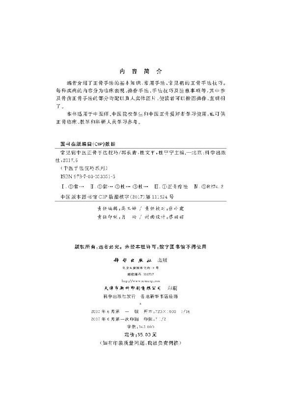 常见病中医正骨手法技巧/郭长青 杜文平 杜宁宇 - 图1