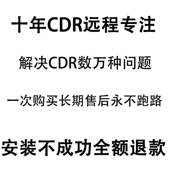 cdr软件包安装x4x7x8远程服务2023 2020 2019教程2022Mac正版2021-图0