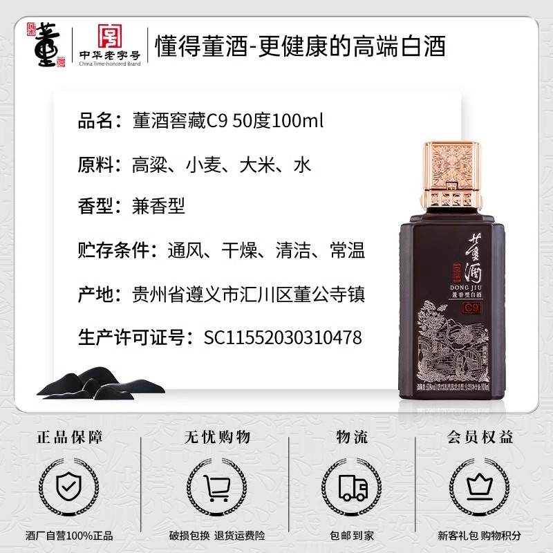 董酒窖藏C9 50度100ml小酒董香型兼酱香型贵州纯粮高度白酒 口粮 - 图2