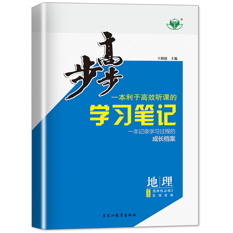 官方2024金榜苑步步高地理学习笔记高二地理选择性必修二中图版学生新教材同步练习册辅导书教辅资料高中地理必刷题选择性必修2-图3