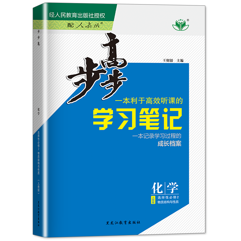 2024步步高学习笔记高中化学选择性必修二选修2人教版学生新教材同步练习册辅导书教辅资料高中化学必刷题同步教材训练教辅书籍-图3