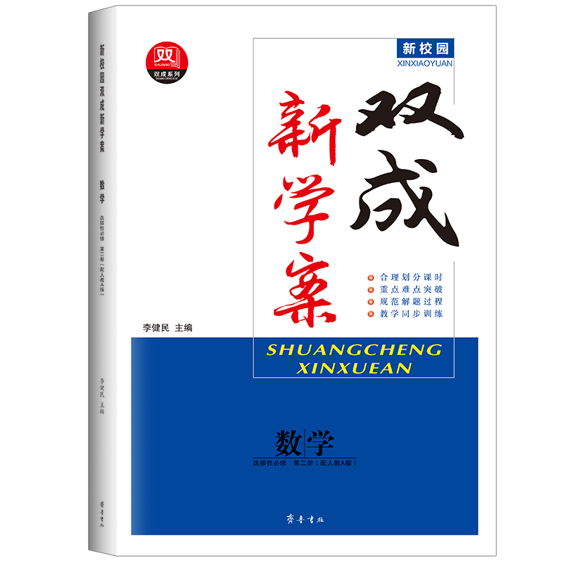 2024新学案双成高中数学选择性必修第二册人教A版高二下新教材同步训练辅导书练习册教辅资料高中数学必刷题辅导书-图3