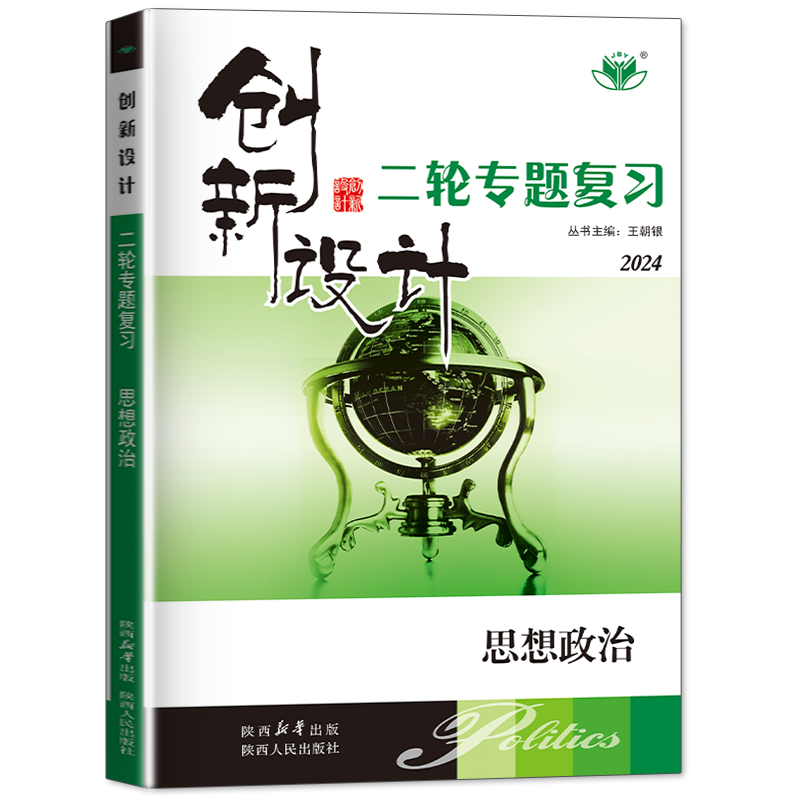 2024创新设计政治二轮专题复习高中思想政治高考提分笔记高考政治总复习教辅书高二高三真题必刷题新高考新教材高考二轮复习辅导书 - 图3