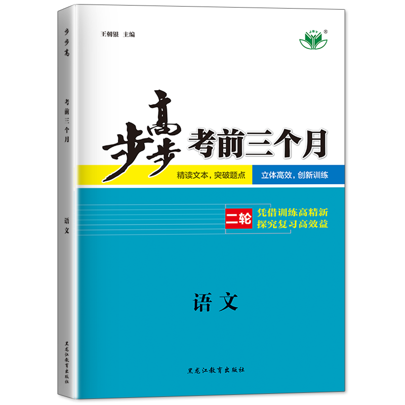 2024步步高语文考前三个月语文高考总复习高三二轮重点复习资料高考训练辅导书练习册教辅资料高三一轮二轮总复习高考语文辅导用书 - 图3