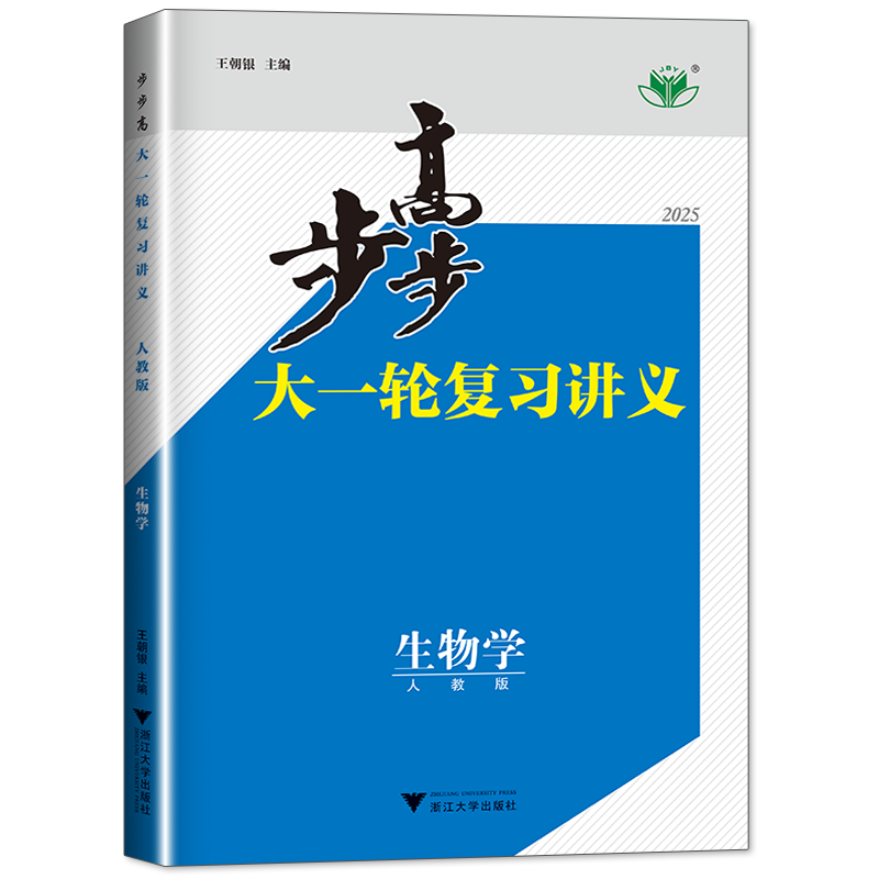 江苏专用2025新版步步高大一轮复习讲义高三生物学人教版高考总复习高中生物专项训练高效提分练习册高考模拟真题卷高考辅导书 - 图3