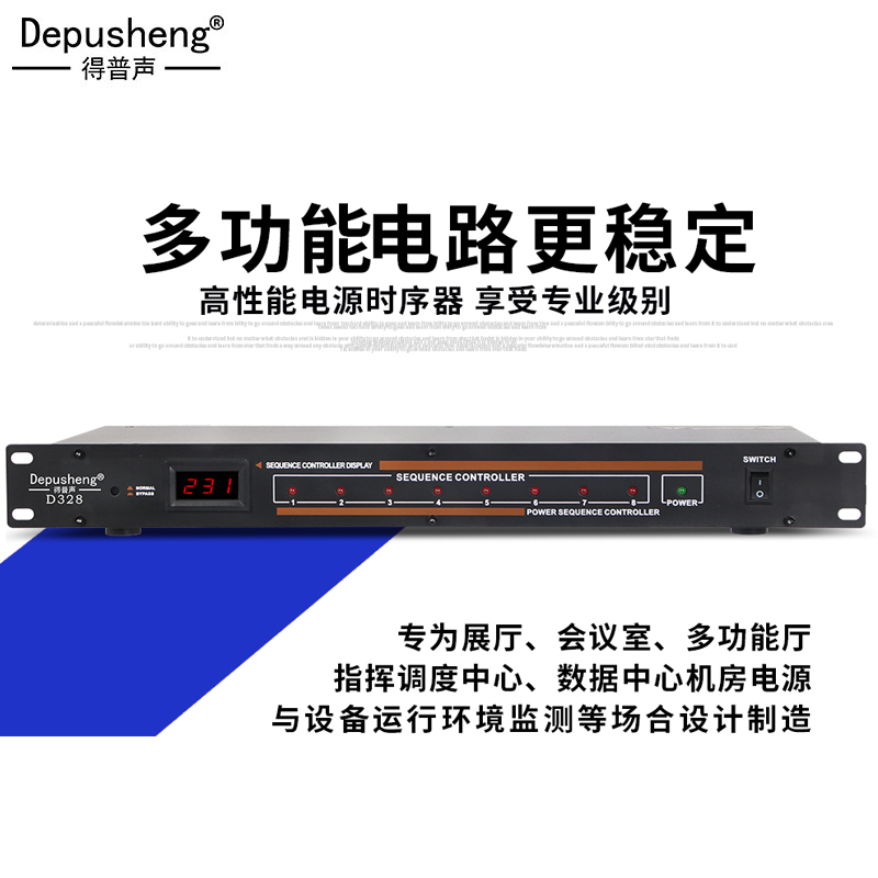 DEPUSHENG D328 专业工程8路电源时序器232串口会议舞台协议控制 - 图0