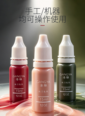 港雅半永久纹绣色料新手练习