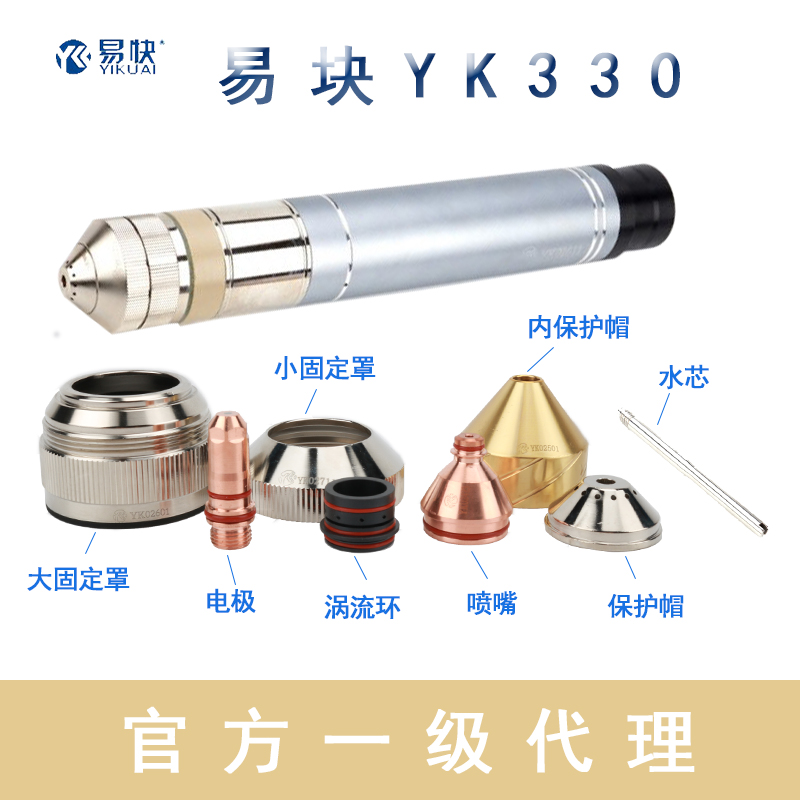 易快YK330电极喷嘴华远LGK200/300A等离子切割机枪头割嘴YK02201 - 图0