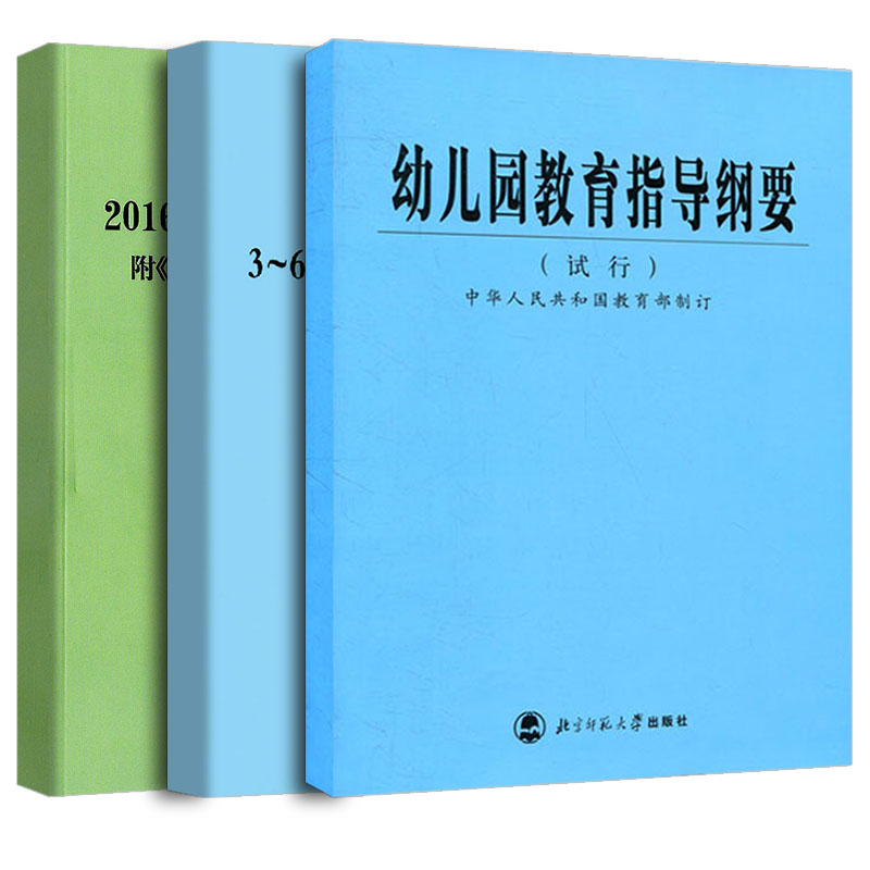 正版3-6岁儿童学习与发展指南+幼儿园教育指导纲要(试行)+《幼儿园工作规程》全套3册 教师资格考试用书 幼儿园教育活动教辅3到6岁 - 图3