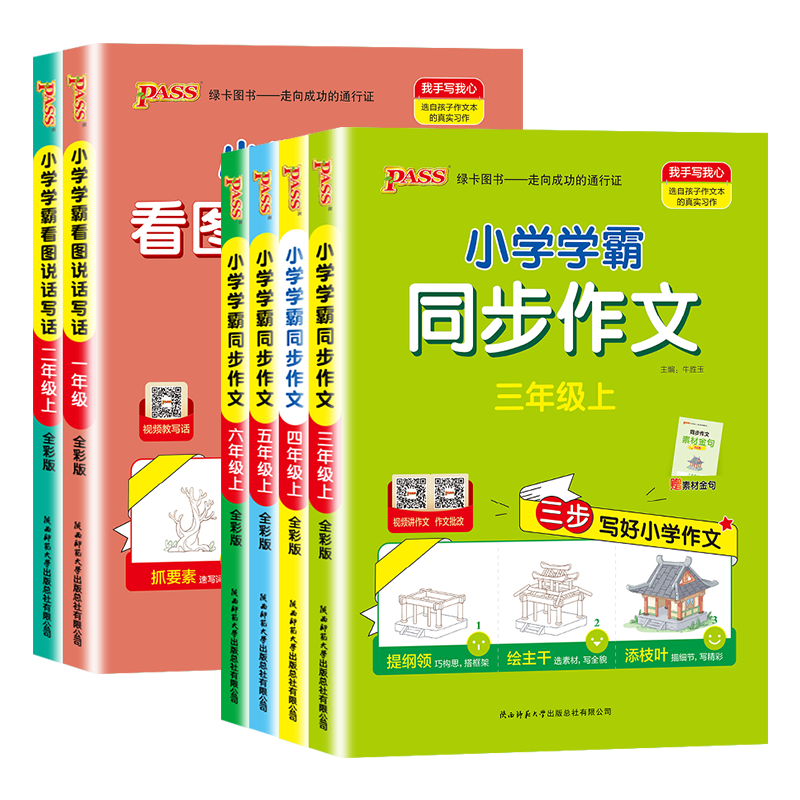 2026春pass小学学霸一二年级看图说话写话三四五六年级同步作文上下册语文人教版优秀素材好词好句大全课外阅读思维导图绿卡