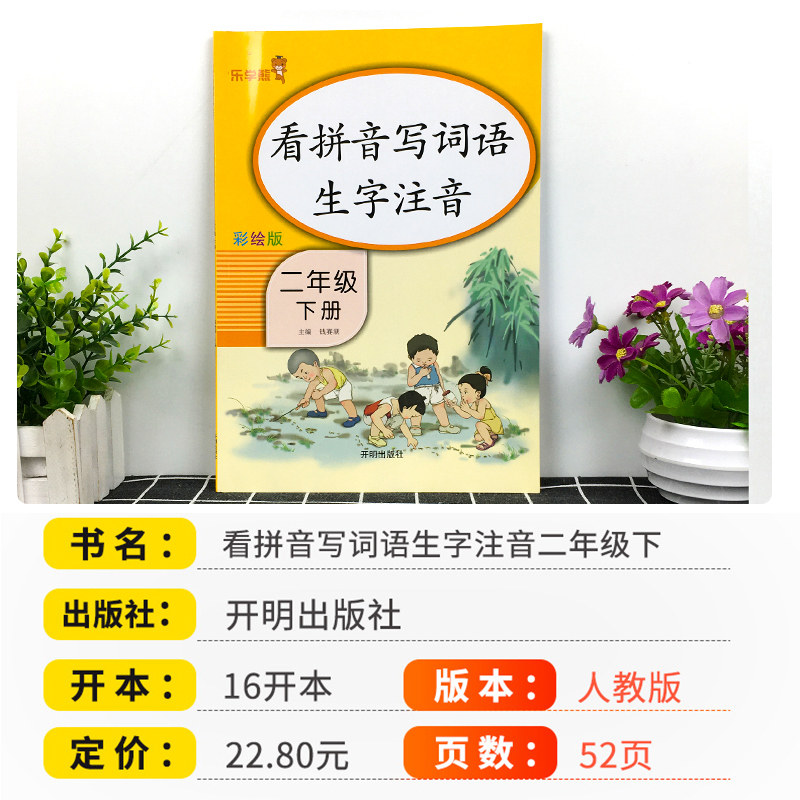 看拼音写词语二年级下册语文人教版部编生字注音小学2年级同步专项训练书拼音拼读手册天天练看图说话写话练习册乐学熊生字组词