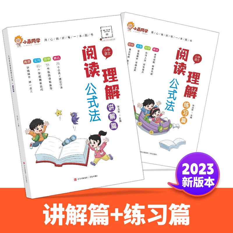 小晨同学小学语文阅读理解公式法全套2册阅读理解答题满分公式模板一二三四五六年级解题技巧考试答题练习讲解阅读理解专项训练书