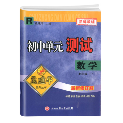 2023版孟建平七八九年级上册下册试卷全套初中单元测试语文英语历史与社会道德与法治人教数学科学试卷浙教版浙江各地期末试卷精选