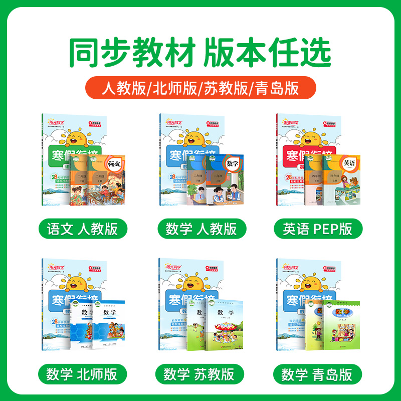 阳光同学寒假衔接作业一二三四五六年级语文数学英语人教北师译林版小学生暑假阅读口算题卡应用题字帖专项训练预习巩固教材练习册
