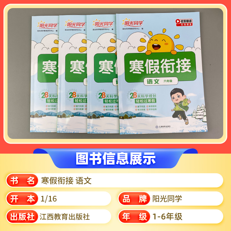 阳光同学寒假衔接作业一二三四五六年级语文数学英语人教北师译林版小学生暑假阅读口算题卡应用题字帖专项训练预习巩固教材练习册