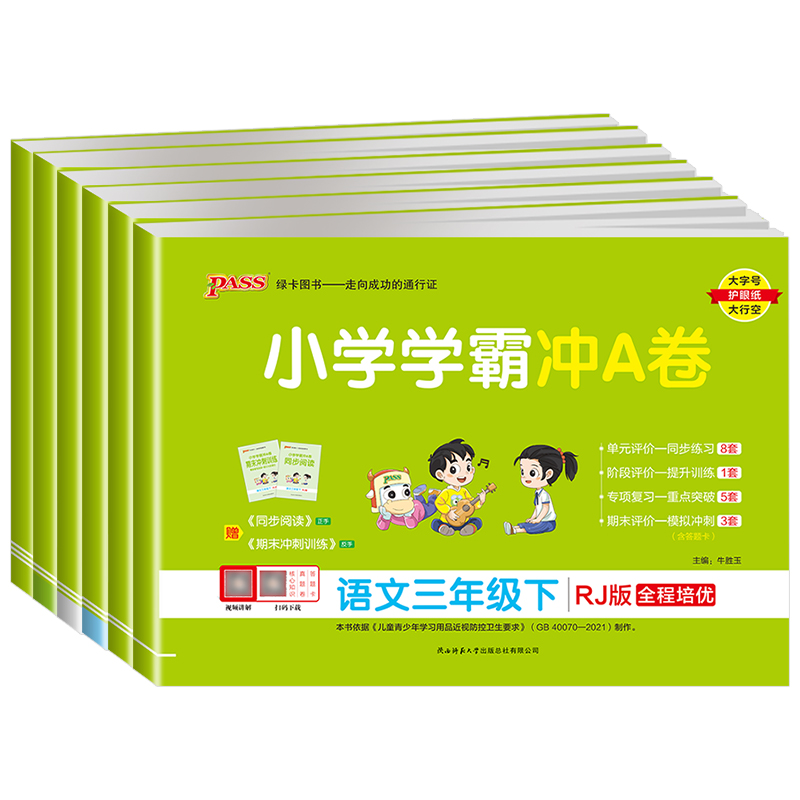 2024新版小学学霸冲a卷三年级上下册语文数学英语北师大人教青岛版试卷测试卷全套 绿卡图书同步单元专项训练习题册期末冲刺100分 - 图3