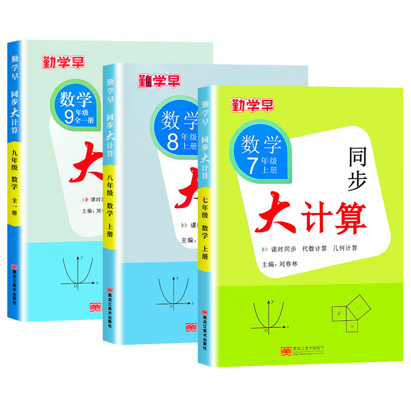 【武汉发货】2024版勤学早同步大计算数学七八九年级上下册人教版初中一二三计算专项训练课时同步代数几何基础题计算高手运算能手-图3