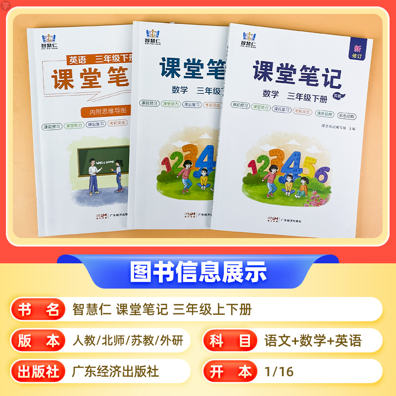 2025三年级课堂笔记人教版语文数学英语小学上下册教材同步复习预习知识点汇总教材全解讲读书课本辅导资料单黄冈学霸随堂笔记帮 - 图0