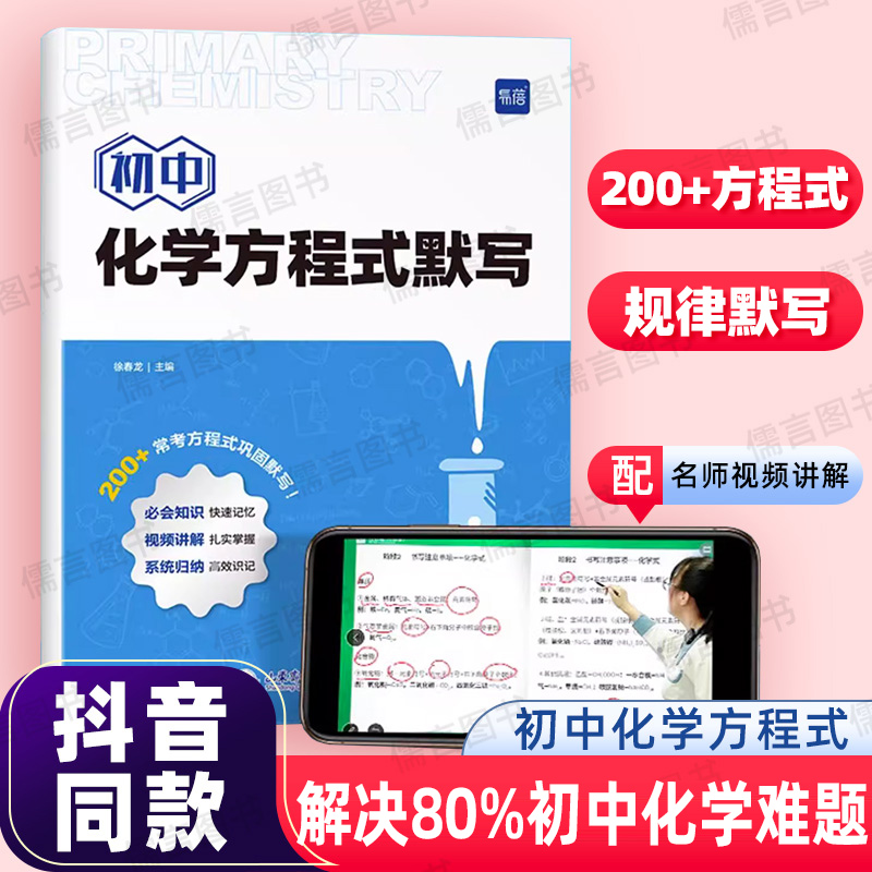 2024易蓓初中化学方程式默写本知识点汇总手册九年级实验教辅视频课化学元素周期表卡片初三基础化学方程式大全化学公式专项训练-图0