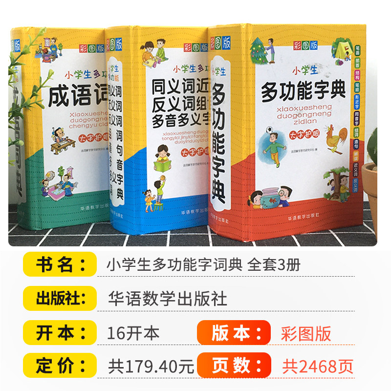 正版小学生多功能字典成语词典同义词近义词反义词组句造句多音多义全套单词词语四字接龙大全全功能版新华字典小学生专用